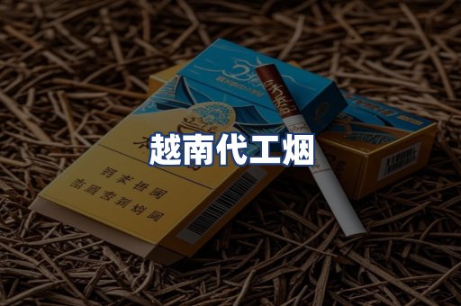 越南代工烟